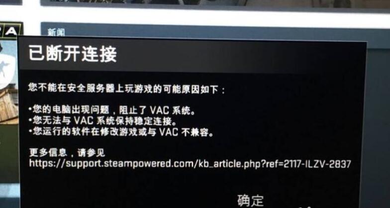 csgo打到一半vac验证错误怎么解决-打到一半vac验证错误解决攻略 csgo打到一半vac验证错误怎么解决-打到一半vac验证错误解决攻略