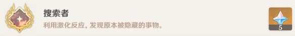 原神搜索者成就获得方法 原神搜索者成就获得方法