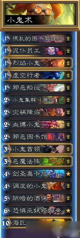 纳斯利亚堡小鬼术卡组一览 炉石传说纳斯利亚堡小鬼术卡组一览