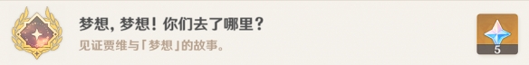 原神3.0世界任务攻略_http://www.abetid.com_游戏攻略_第5张