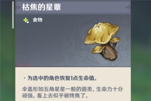 原神枯萎的星蕈获得方法分享 原神枯萎的星蕈获得方法分享
