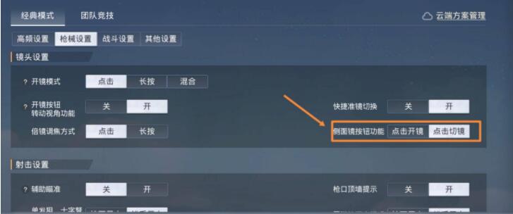 和平精英侧瞄准镜怎么开启-侧瞄准镜开启攻略 和平精英侧瞄准镜怎么开启-侧瞄准镜开启攻略