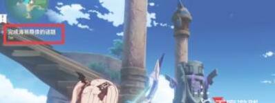 原神海祇尊像的谜题怎么过-海祇尊像的谜题攻略