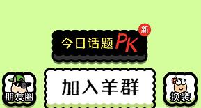 羊了个羊怎么加入心仪的羊群