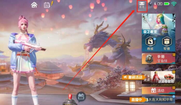 和平精英首充奖励怎么领-首充奖励领取方法 和平精英首充奖励怎么领-首充奖励领取方法