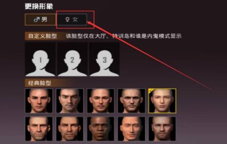 和平精英性别怎么改成女的标志-性别标志成女的操作方法 和平精英性别怎么改成女的标志-性别标志成女的操作方法