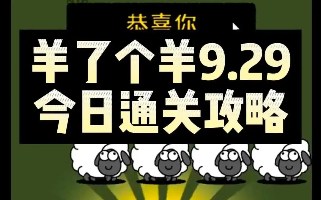 羊了个羊9.29怎么玩