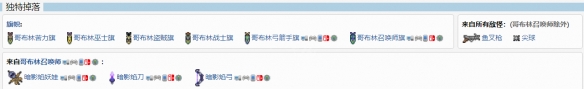 泰拉瑞亚哥布林军队掉落物汇总_http://www.abetid.com_游戏攻略_第2张