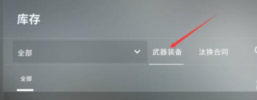csgo怎么在游戏里换武器皮肤-游戏里武器皮肤更换方法 csgo怎么在游戏里换武器皮肤-游戏里武器皮肤更换方法