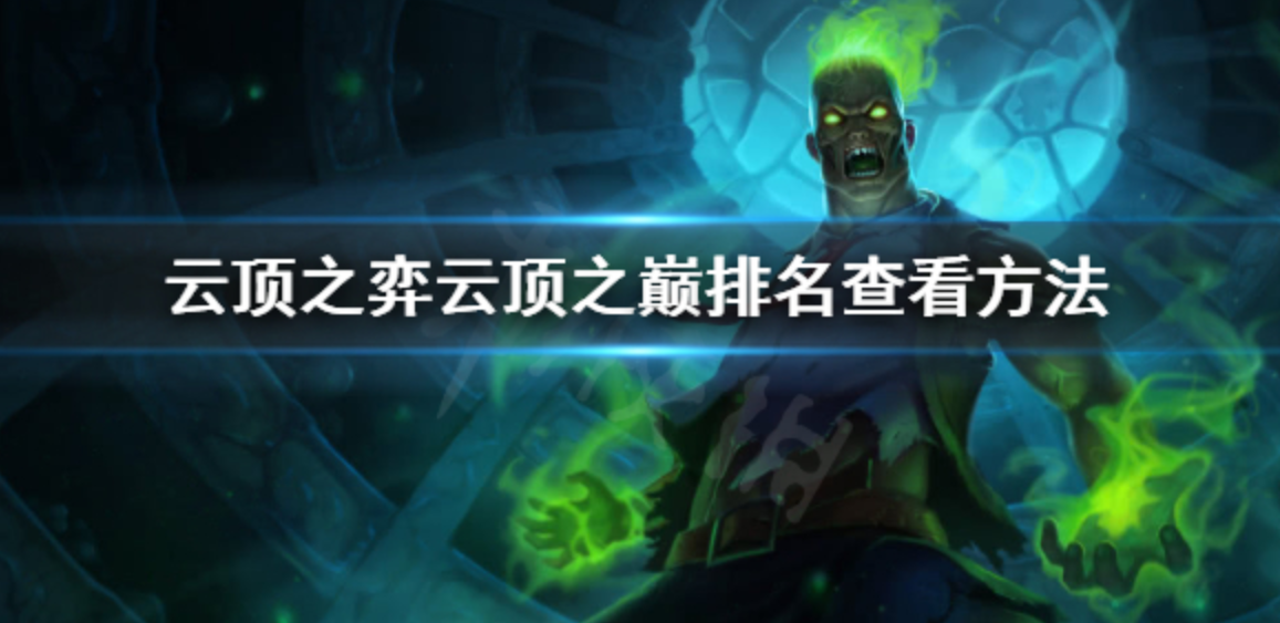 云顶之弈云顶之巅排名查询_http://www.abetid.com_游戏攻略_第1张