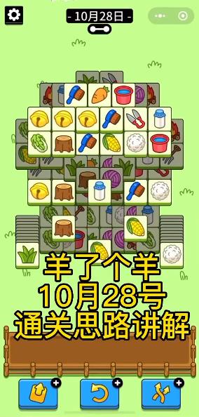羊了个羊10.28玩法攻略_http://www.abetid.com_游戏攻略_第8张