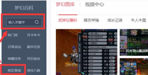 梦幻西游转区怎么查询-转区查询方法 梦幻西游转区查询方法