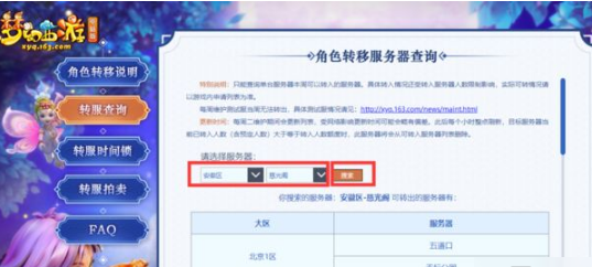 梦幻西游转区怎么查询-转区查询方法 梦幻西游转区怎么查询