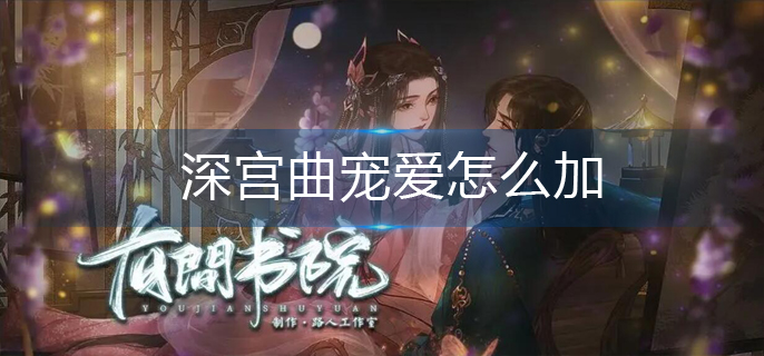 深宫曲宠爱怎么加