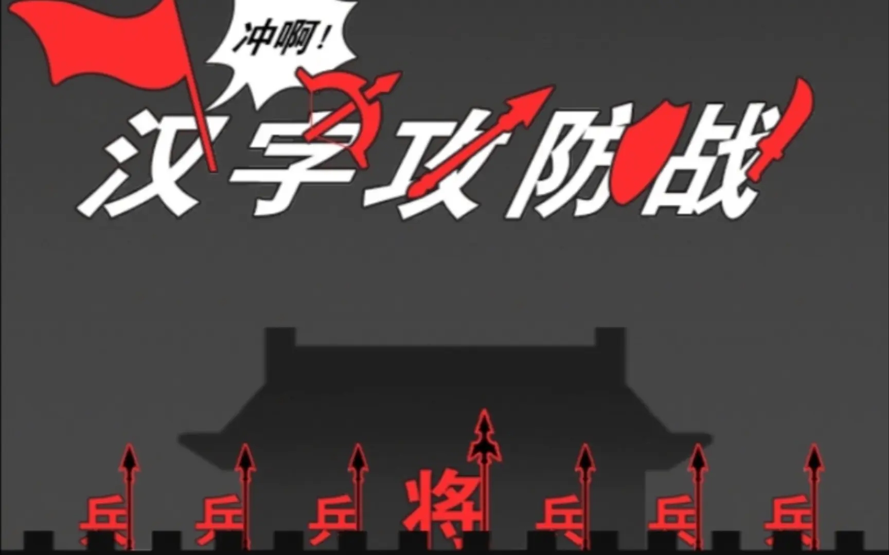 汉字攻防战召唤法阵生肖怎么解锁-召唤法阵生肖解锁方法