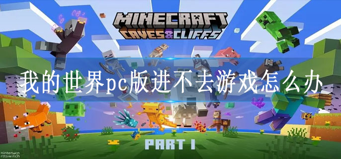 我的世界pc版进不去游戏怎么办