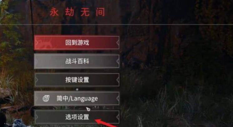 永劫无间怎么看小队信息-小队信息查看方法 永劫无间怎么看小队信息-小队信息查看方法
