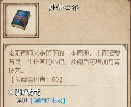 烟雨江湖丹青心得怎么获得-丹青心得获得攻略 烟雨江湖丹青心得怎么获得-丹青心得获得攻略