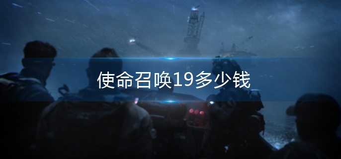 　　使命召唤19多少钱?使命召唤19是使命召唤系列游戏的最新作，那么这款游戏的售价会是多少钱呢，接下来手机玩小编为大家带来使命召唤19游戏价格。  　　1  　　使命召唤19多少钱  　　1、使命召唤19普通版手机为446元人民币；  　　2、使命召唤19金库版售价为568元人民币，金库版包含50级通行证和限定角色皮肤以及武器皮肤。  　　以上就是使命召唤19多少钱-使命召唤19游戏价格的全部内容，更多专业的游戏资讯，游戏资源，尽在手机玩!