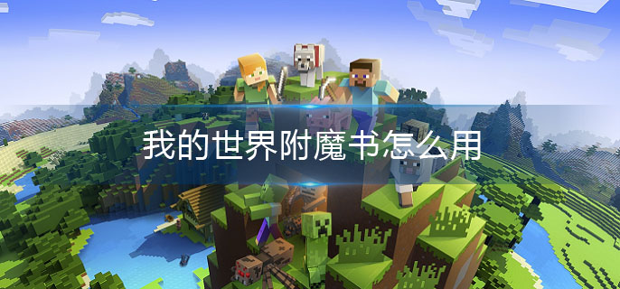 我的世界附魔书怎么用