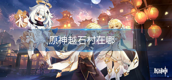 原神越石村在哪
