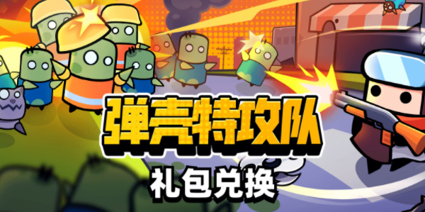 2023弹壳特攻队礼包码是什么-2023礼包兑换码分享