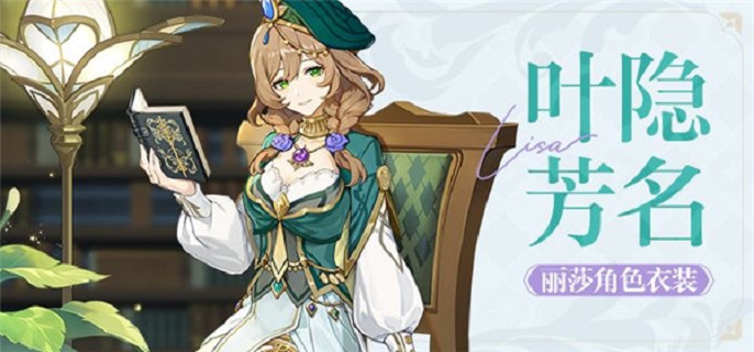 原神丽莎叶隐芳名怎么获得-丽莎叶隐芳名皮肤获得方法介绍