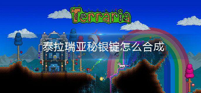泰拉瑞亚秘银锭怎么合成