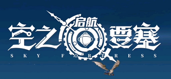 空之要塞启航30连抽兑换码是什么-30连抽兑换码分享