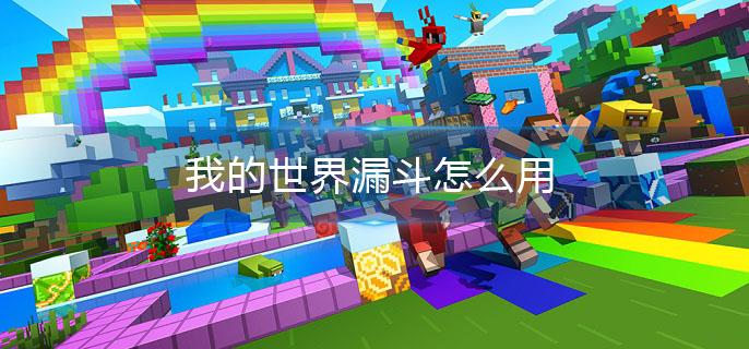 我的世界漏斗怎么用