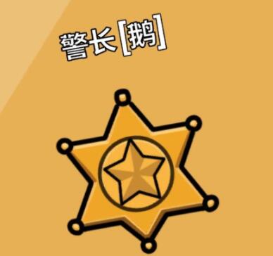 鹅鸭杀警长cd多长-警长cd时间