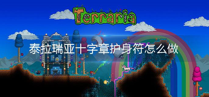 泰拉瑞亚十字章护身符怎么做