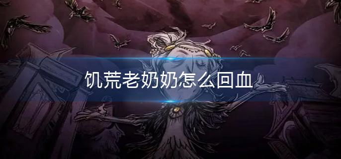 饥荒老奶奶怎么回血