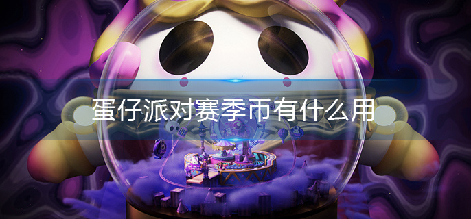 蛋仔派对赛季币有什么用