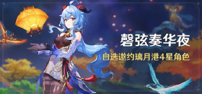 原神3.4磬弦奏华夜活动怎么玩-3.4磬弦奏华夜活动玩法