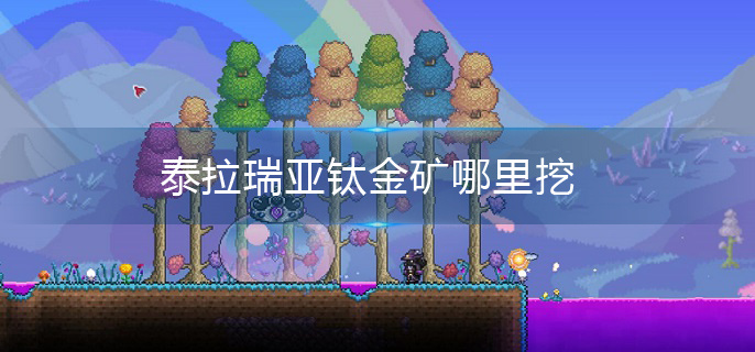 泰拉瑞亚钛金矿哪里挖