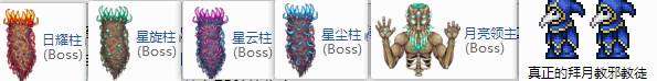 泰拉瑞亚全部隐藏boss一览
