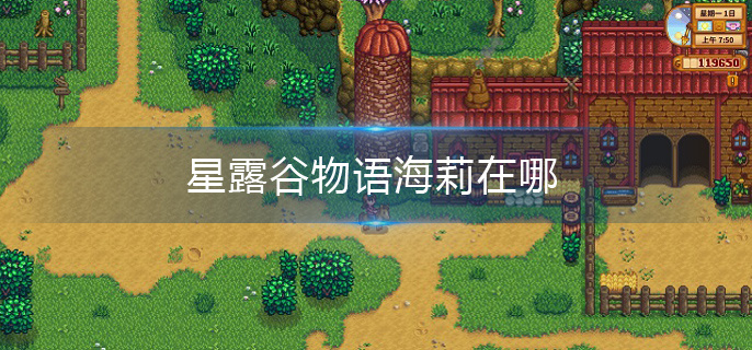 星露谷物语海莉在哪 星露谷物语海莉在哪