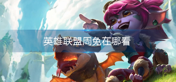 英雄联盟周免在哪看