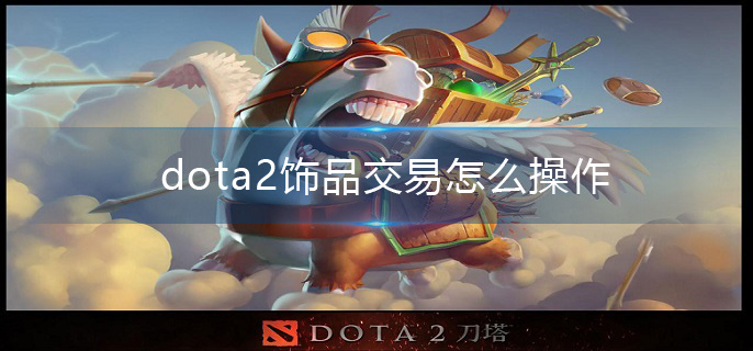 dota2饰品交易怎么操作