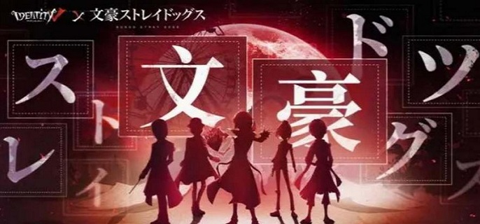 第五人格文豪野犬第二弹活动有哪些-第二弹联动活动详解