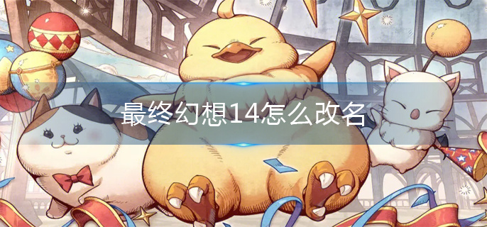 最终幻想14怎么改名