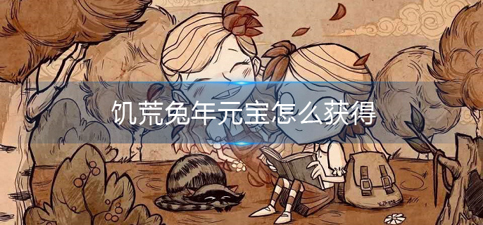 饥荒兔年元宝怎么获得