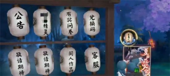 阴阳师兑换码入口位置