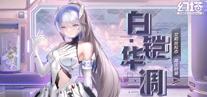 幻塔艾莉丝拟态皮肤白铠华调怎么获得-艾莉丝拟态皮肤白铠华调获取攻略