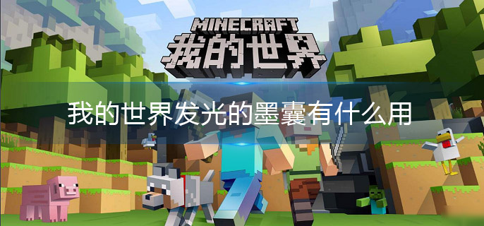我的世界发光的墨囊有什么用