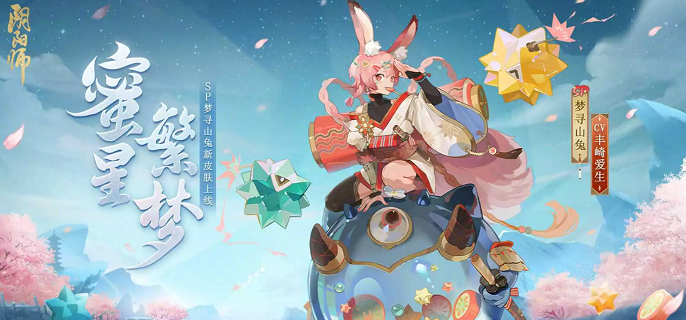 阴阳师梦寻山兔蜜星繁梦怎么获得-梦寻山兔蜜星繁梦获得方法