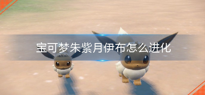 宝可梦朱紫月伊布怎么进化