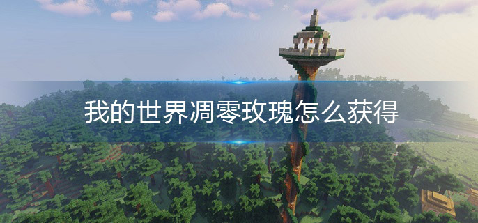 我的世界凋零玫瑰怎么获得