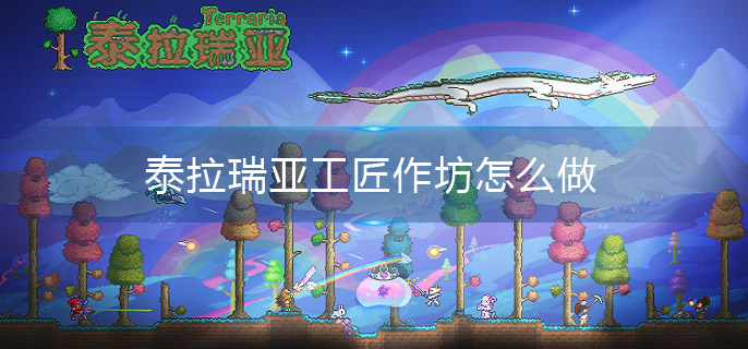 泰拉瑞亚工匠作坊怎么做
